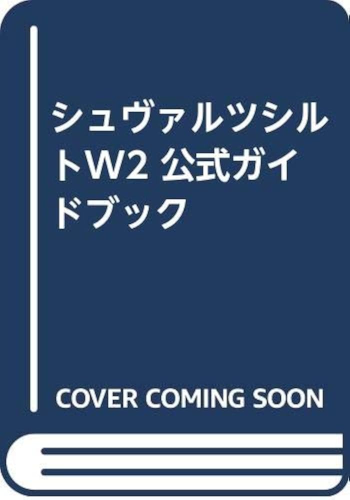 【中古】 シュヴァルツシルトウィング２公式ガイドブック/勁文社 中古】 シュヴァルツシルトウィング2公式ガイドブック/勁文社